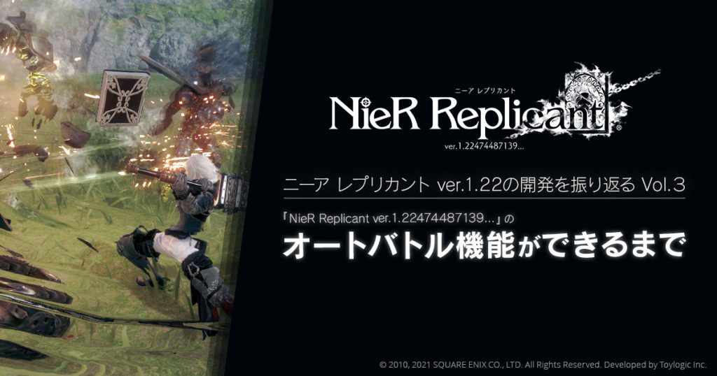 ニーア レプリカント ver.1.22の開発を振り返る】『NieR Replicant ver