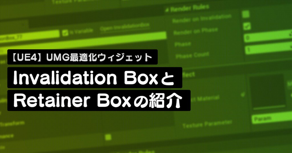 【UE4】UMG最適化ウィジェット Invalidation Box と Retainer Box の紹介 トイロジック技術開発ブログ