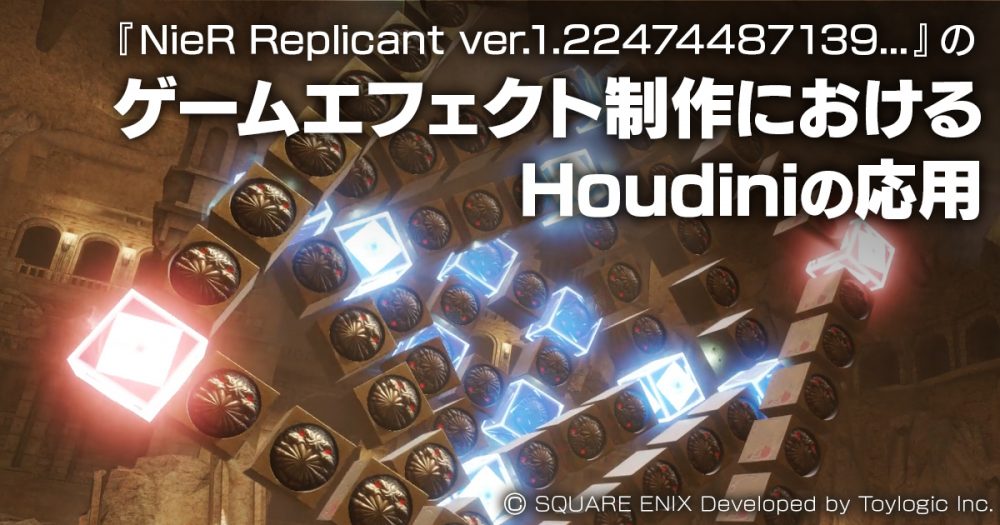 NieR Replicant ver.1.22474487139…』のゲームエフェクト制作における
